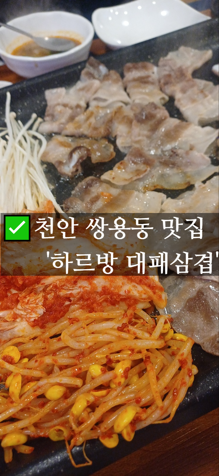  제주고기가 가성비까지? 천안 쌍용동 맛집 제주고기전문점 하르방 대패삼겹