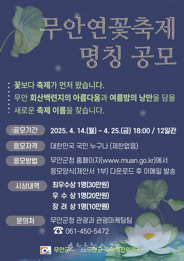  ‘제28회 무안연꽃축제’ 새 이름 찾아요…전 국민대상 명칭 공모
