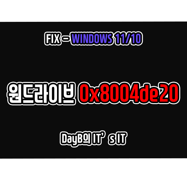 0x8004de20 원드라이브 동기화 및 실행 관련 윈도우오류 해결 0x8004de20 원드라이브 동기화 및 실행 관련 윈도우오류 해결