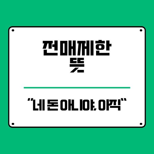  전매제한 뜻, 왜 이 제도 하나가 수천만 원을 갈라놓는가