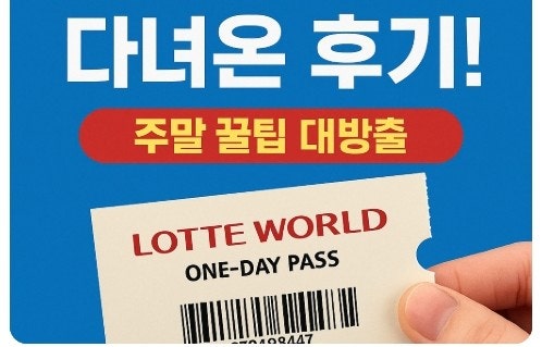  삼성 임직원 혜택으로 다녀온 주말 롯데월드 후기! 주차·놀이기구·꿀팁 총정리