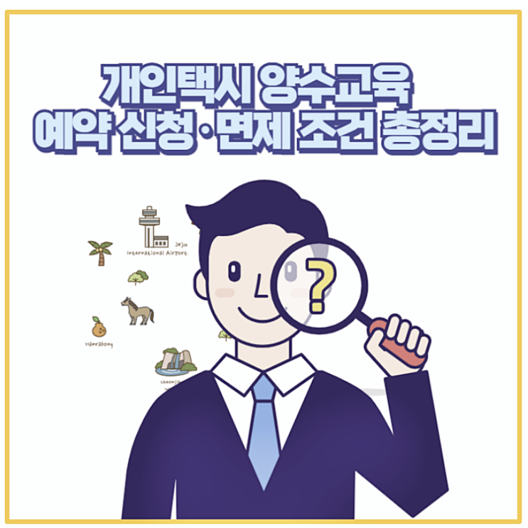  개인택시 양수교육 후기 신청부터 면제 조건까지 직접 경험해봤어요!