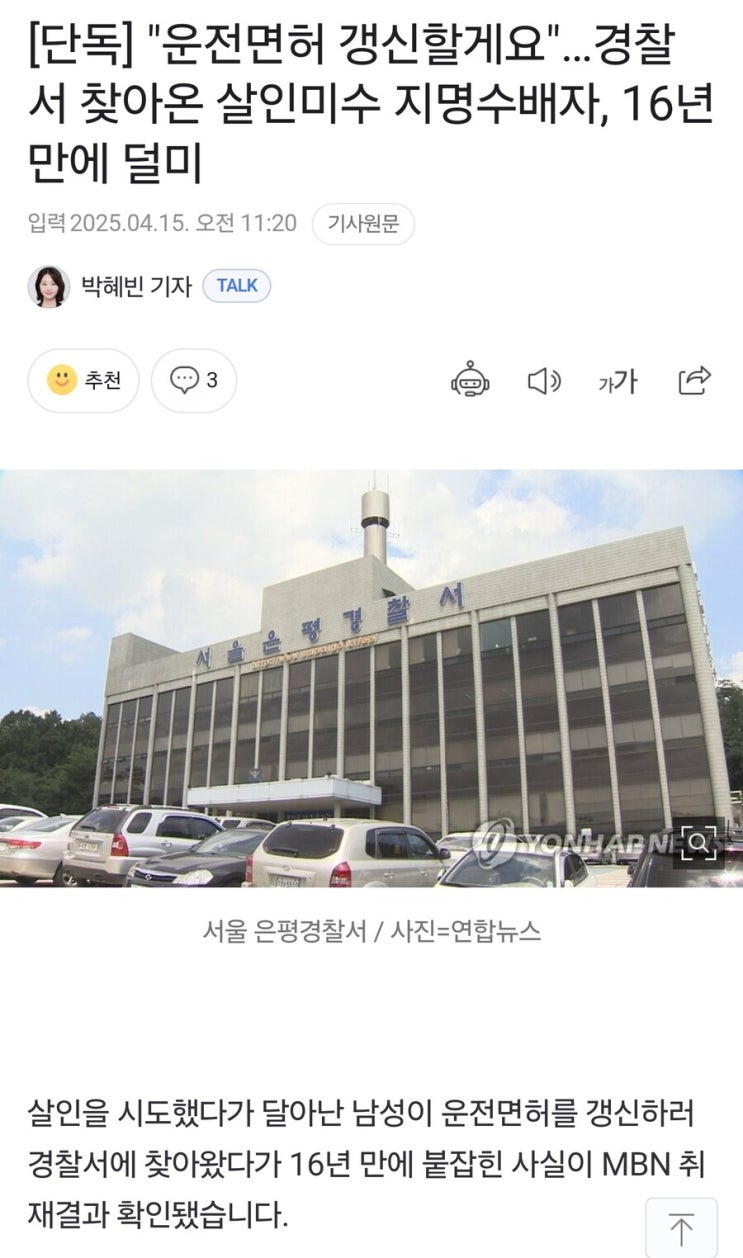 경찰서 찾아온 <b>살인미수</b> 지명수배자, <b>16년 만에</b> 덜미