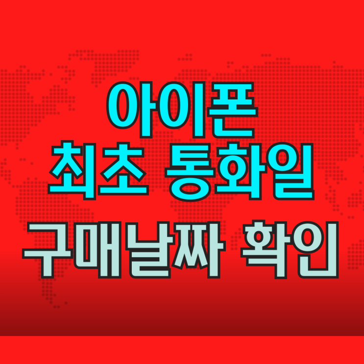  아이폰 최초 통화일 구매 날짜 확인하는 법