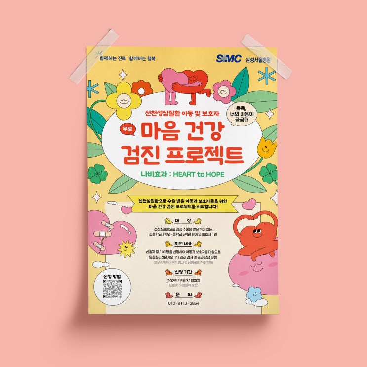  [삼성서울병원] 마음 건강검진 프로젝트 디자인 & 인쇄