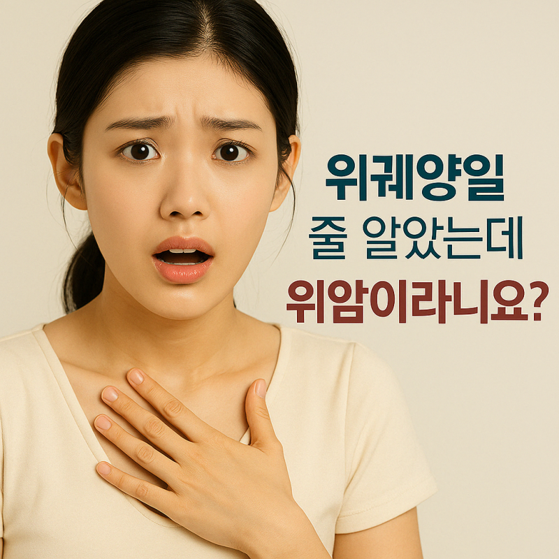 위궤양 위암 증상, 위궤양일 줄 알았는데 위암이라니요?
