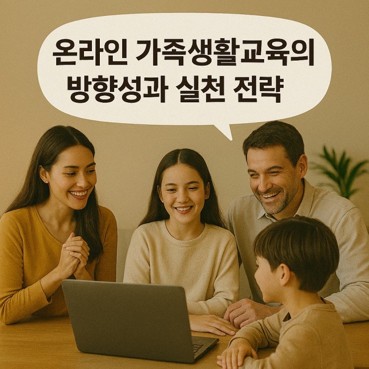  온라인 가족생활교육의 방향성과 실천 전략에 대한 제언