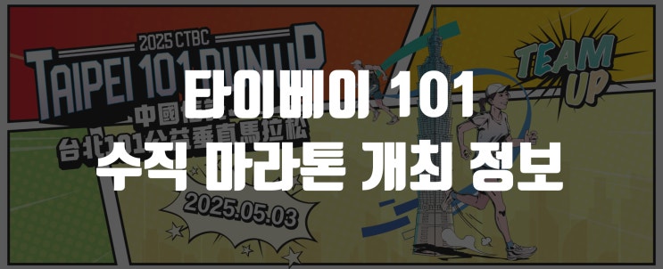  타이페이 101 수직 마라톤 개최 정보 ~