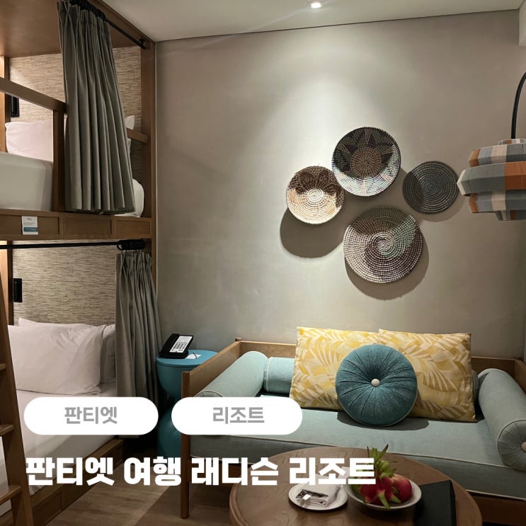  판티엣 여행 래디슨 리조트 판티엣 가족여행 숙소 추천