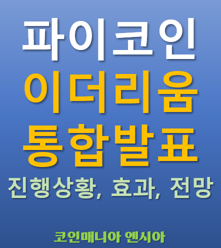  파이코인 x 이더리움(Ethereum)통합발표?? - 진행 상황 효과 전망