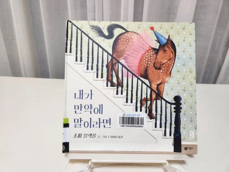  [리뷰]비룡소 사각사각그림책  "내가 만약에 말이라면" 34개월아기 책육아 추천도선