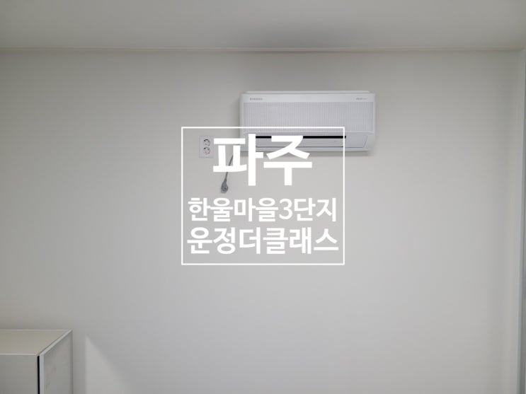  파주 한울마을 3단지 운정 더 클래스 아파트 벽걸이 에어컨 구입 및 설치 후기
