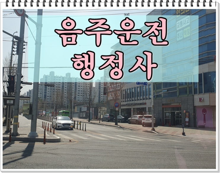  경산 음주운전 행정사 구제는 단속 직후부터 생각해야