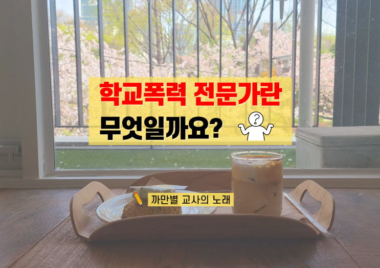  학교폭력 전문가란 무엇일까요
