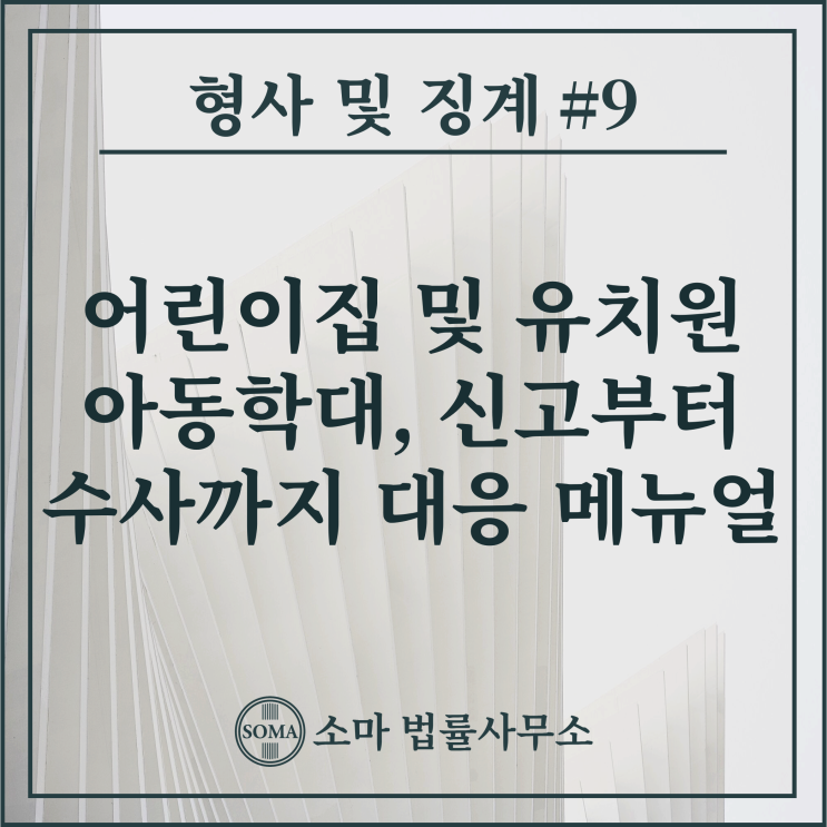  어린이집 및 유치원 아동학대, 신고부터 수사까지 대응 메뉴얼