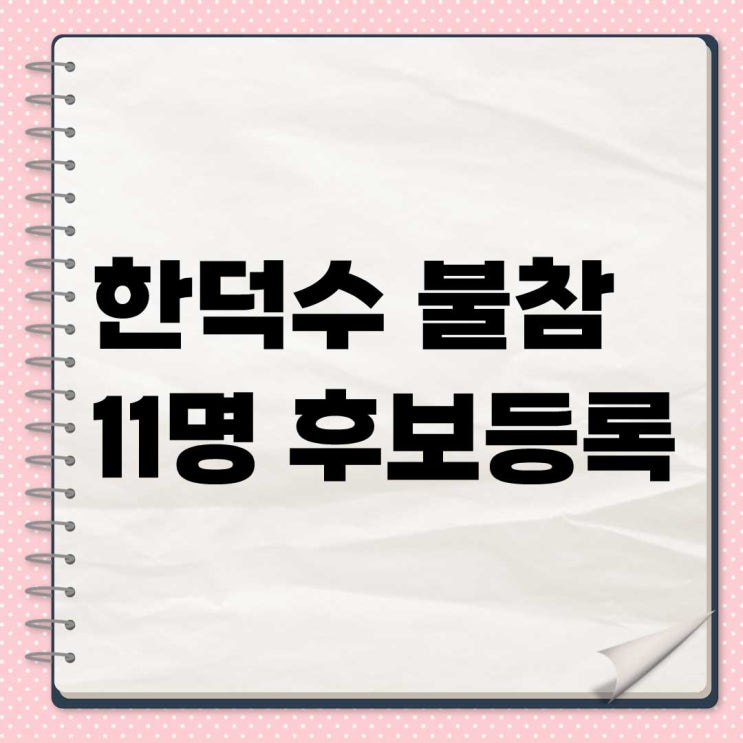 <b>국민의힘 대선 경선</b>, 한덕수 불참…<b>11명</b> 후보 등록 완료!
