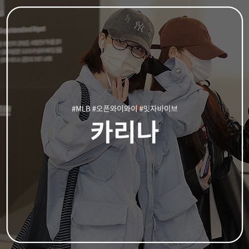  카리나 패션 정보 : MLB 데미지 워싱 언스트럭쳐 볼캡 뉴욕양키스 / 오픈와이와이 카고 포켓 필드 자켓 / 잇자바이브 가방 인형 키링