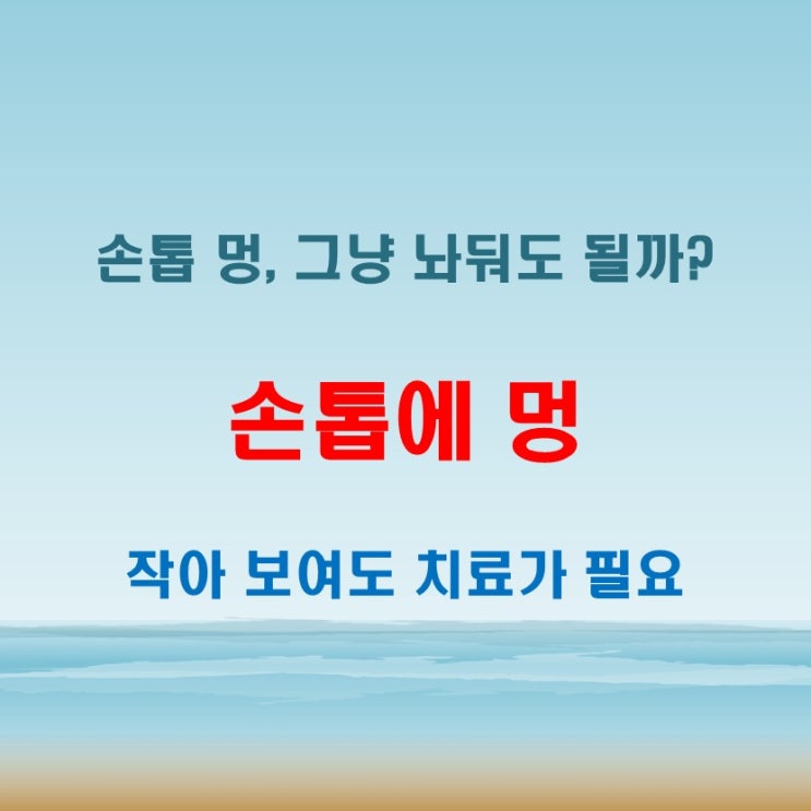  손톱에멍 빼기 전에 병원에 가야 할 때는 언제일까?