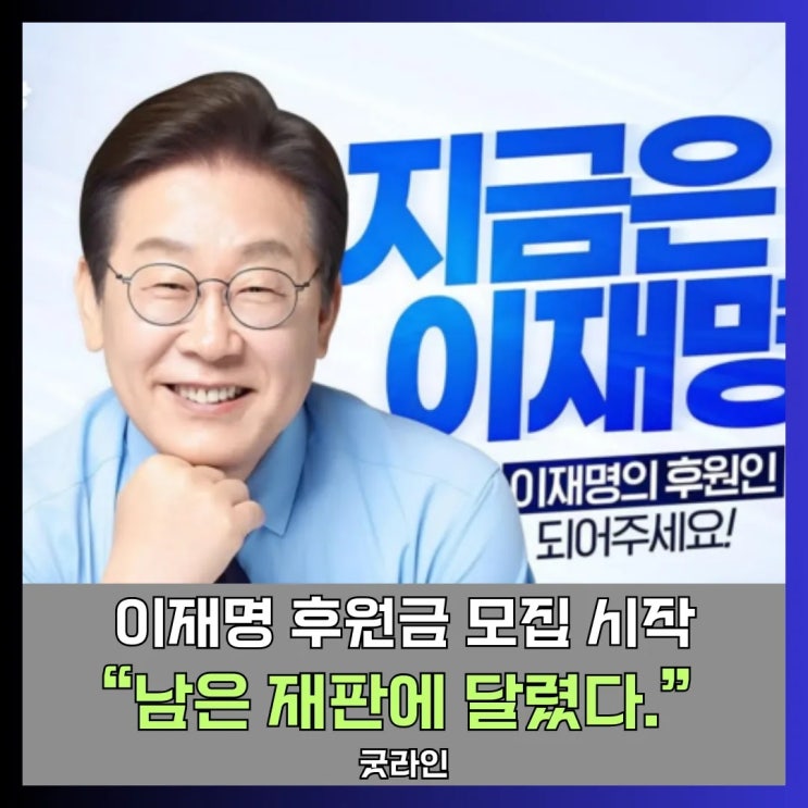 이재명, 대선 출마 선언과 후원금 모집 시작! 하지만 재판 진행중, 앞으로 정치적 미래는? 이재명, 대선 출마 선언과 후원금 모집 시작! 하지만 재판 진행중, 앞으로 정치적 미래는?