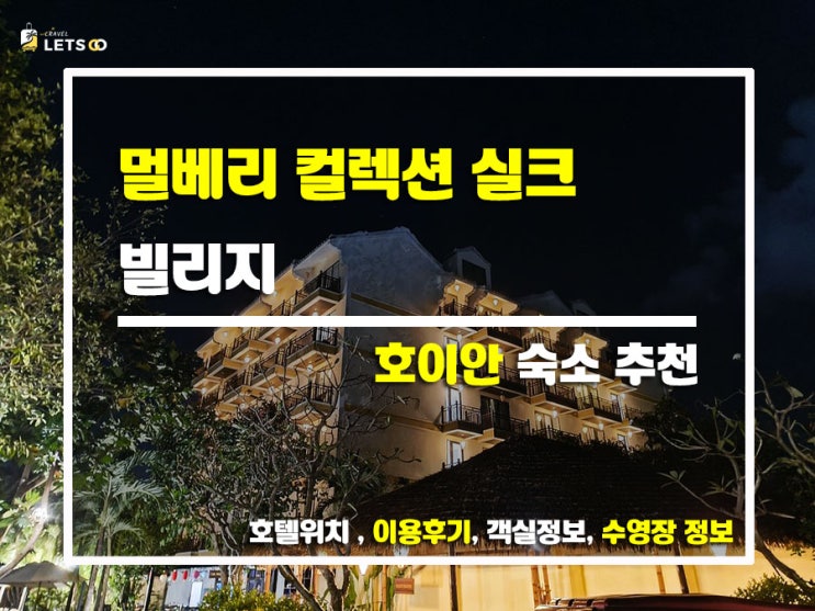  호이안 감성 가득한 리조트! '멀베리 컬렉션 실크 빌리지' 솔직 후기