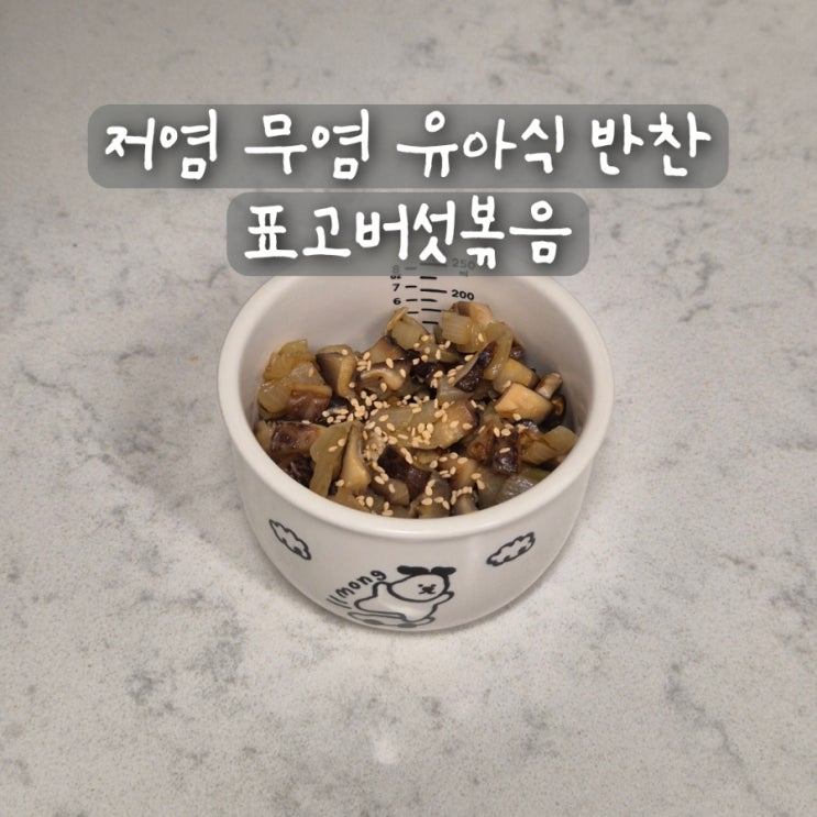 저염 무염 유아식 반찬 아기 표고버섯볶음