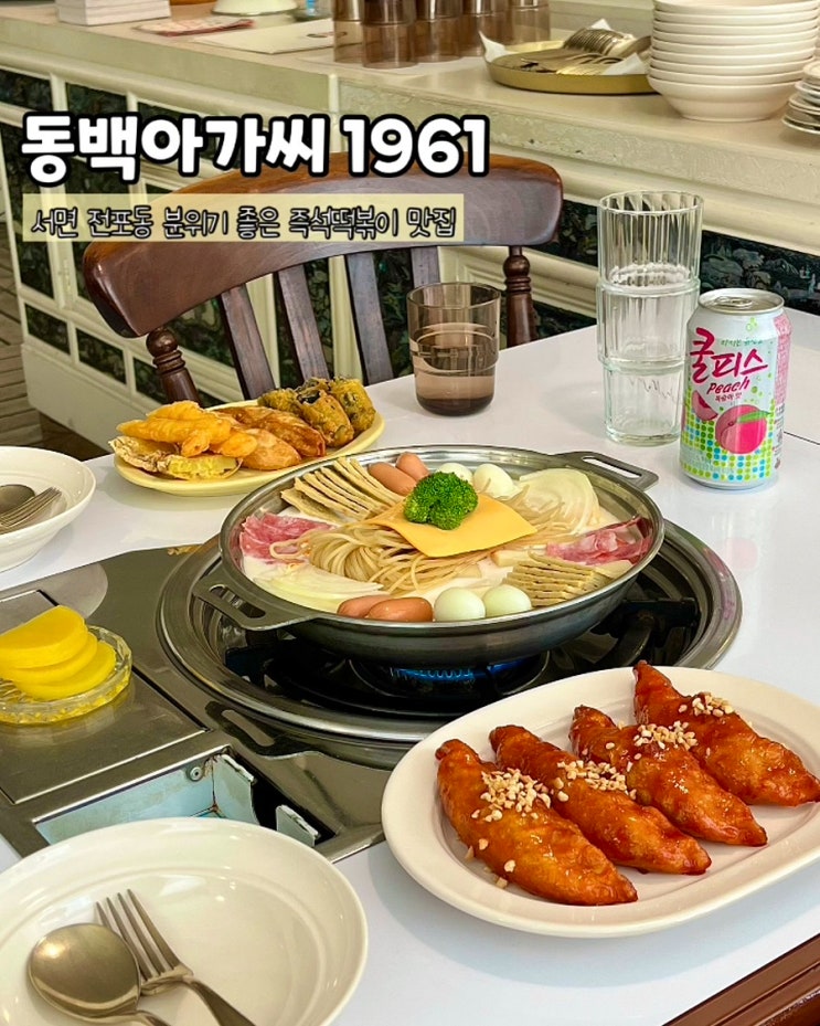  부산 서면 전포동맛집 동백아가씨1961 즉석떡볶이 로제 하얀동백 세트 점심 후기