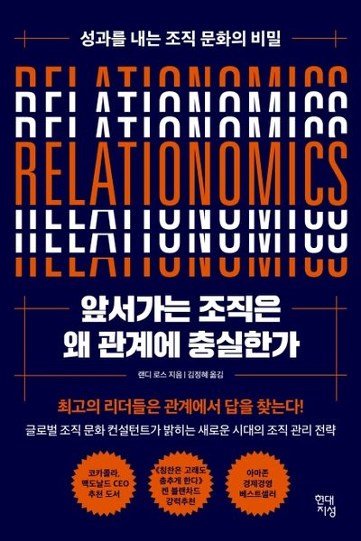  앞서가는 조직은 왜 관계에 충실한가