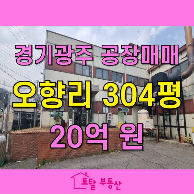  곤지암 공장 매매｜523평 대지, 10.18M 층고 확보, 식품공장·물류창고 적합