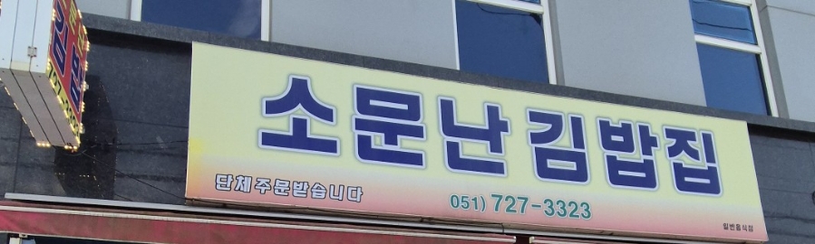 소문난김밥집 사진 3