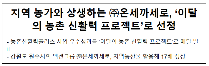 지역 농가와 상생하는 온세까세로, '이달의 농촌 신활력 프로젝트'로 선정 지역 농가와 상생하는 온세까세로, '이달의 농촌 신활력 프로젝트'로 선정