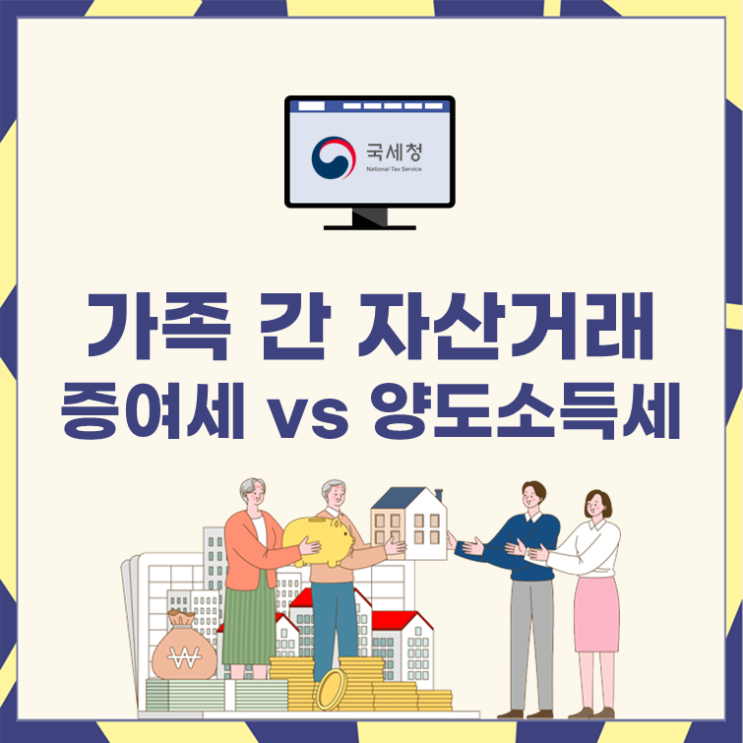  가족 간 자산거래, 증여세 VS 양도소득세