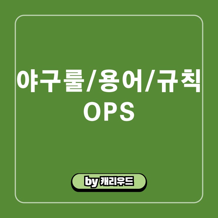  야구 OPS 뜻 계산 방법 완전 정복 이정후 기록까지