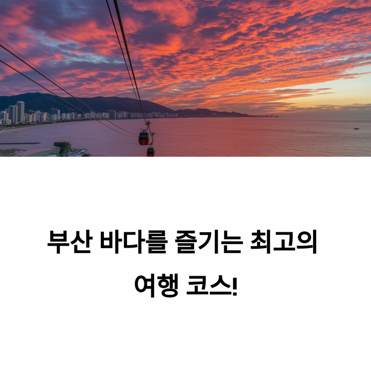  송도해수욕장 케이블카, 부산 바다여행 코스