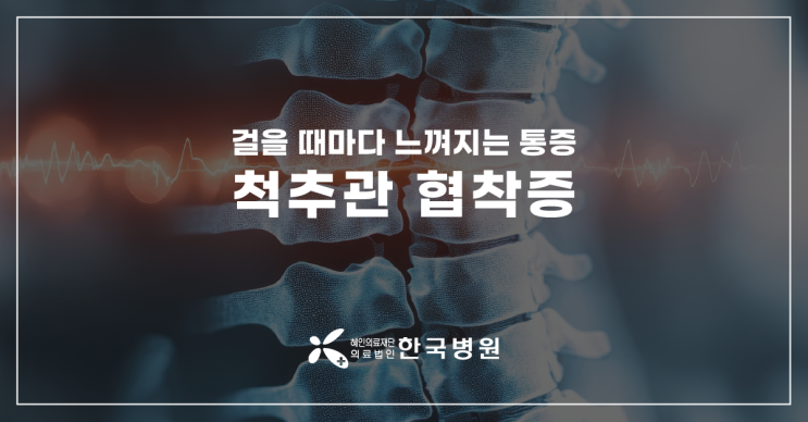  제주 신경외과_허리통증, 걸을 때 아픈가요? 척추관협착증 증상은