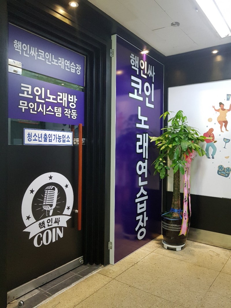 반포고속버스터미널 핵인싸 코인노래방 코인노래방 개인 창업 전문 휴디자인 : 네이버 블로그