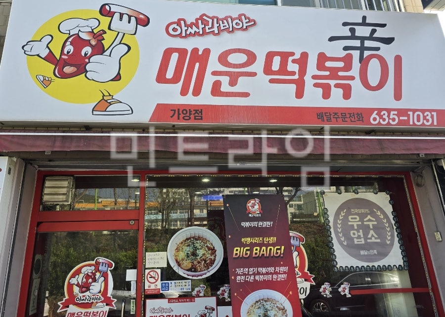아싸라비야 매운떡볶이 사진 1