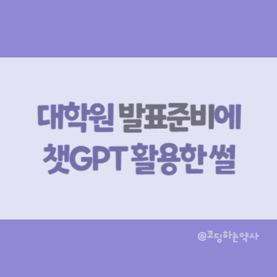  대학원 발표 자료에 챗GPT 활용한 이야기 - 이미지 주고 텍스트 변환 및 번역까지 OCR 필요 없네
