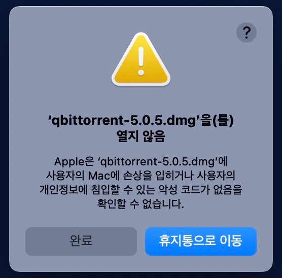  Mac에 “손상을 입히거나 악성 코드가 없음을 확인할 수 없습니다”라고 뜨는 이유와 해결 방법