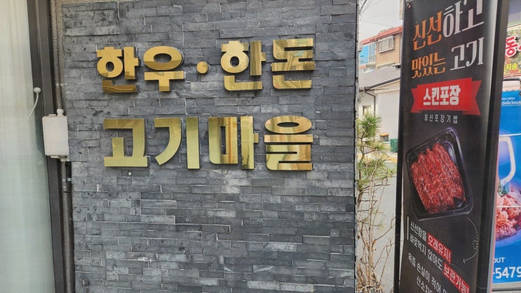  한우한돈고기마을, 특별한 한우가 있는 석수동맛집에서의 저녁