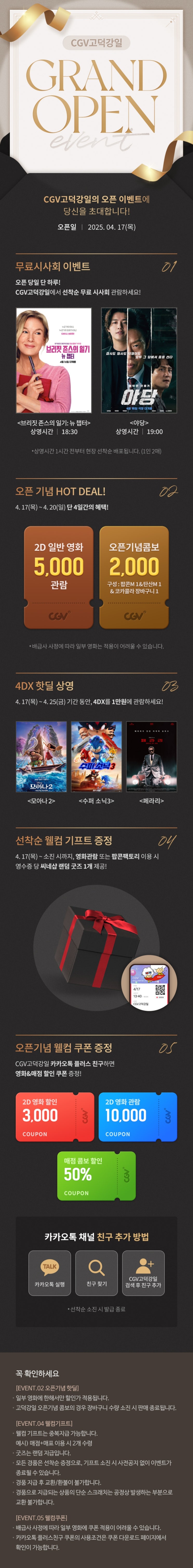  [CGV고덕강일] 그랜드 오픈 이벤트!