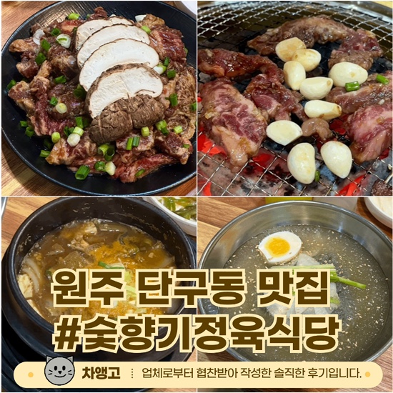  원주 단구동 숯향기정육식당 / 황제갈비살 / 야키니쿠 맛집