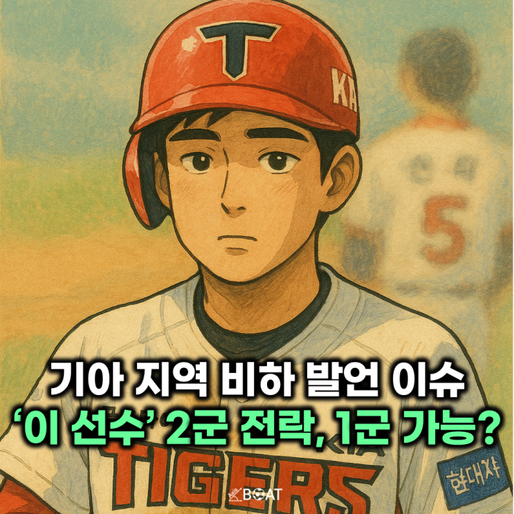  기아 지역 비하 발언으로 이슈가 된 '이 선수' 2군 전락..."다시 1군 콜업 받을 수 있을까?"