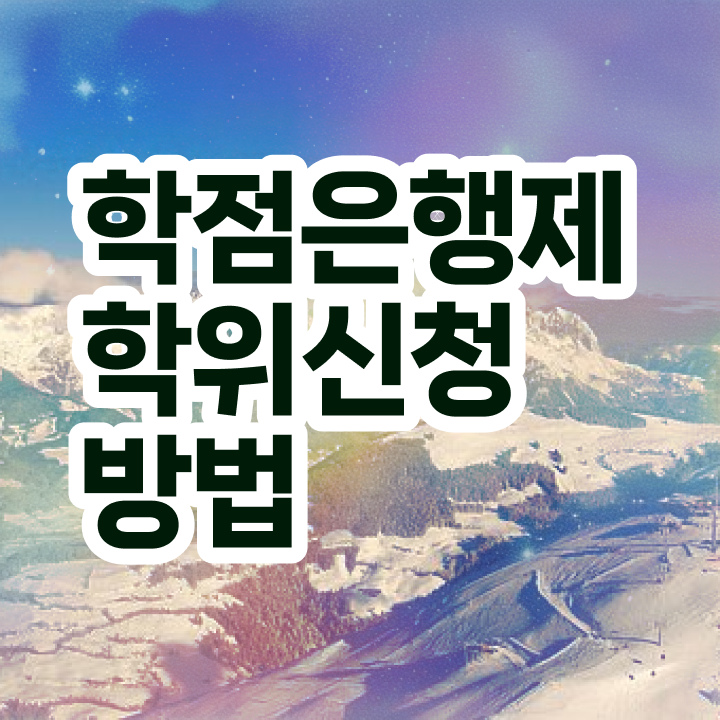  고졸 취업 자격증 , 학점은행제 전공 관련학위 없어도 인강만 듣고 독학으로 단기간에 완료한 비법