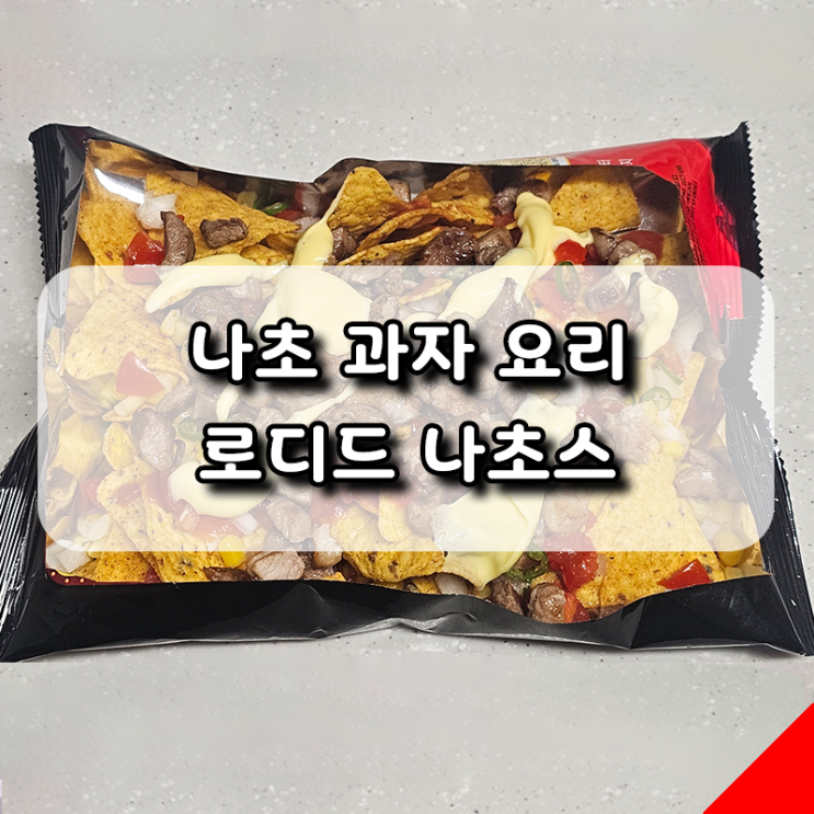  해외에서 핫한 멕시코 나초 요리! 집에서 간단하게 로디드 나초스 만들기