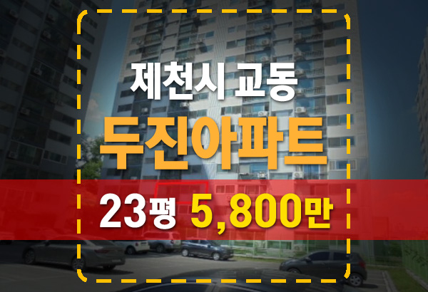  제천아파트경매 교동 두진아파트 23평 싸게 낙찰 받기