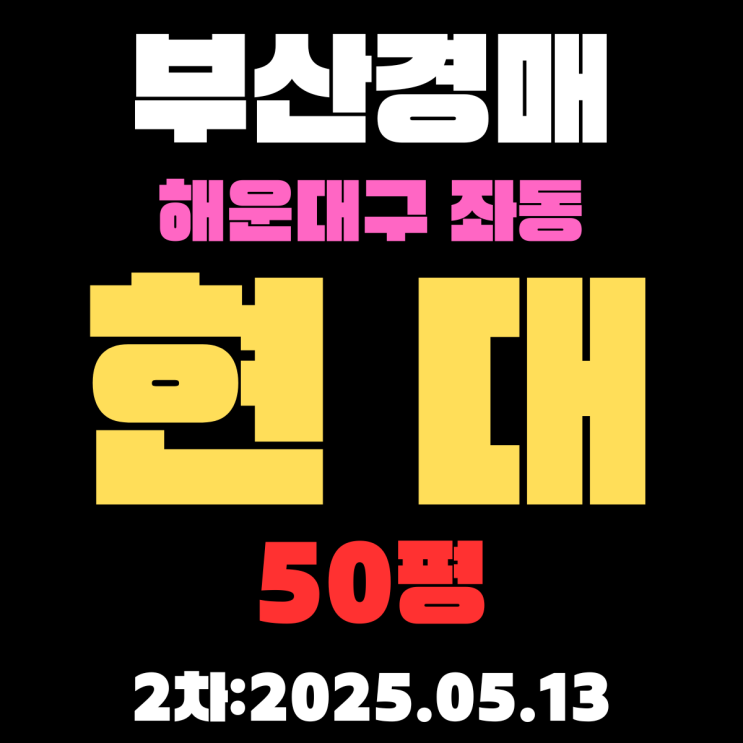  부산 해운대구 좌동 현대 50평 아파트 경매 2차 물건 권리분석