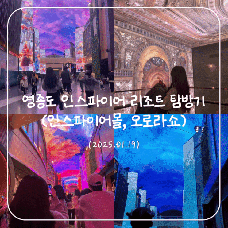  인천 영종도 인스파이어 리조트 탐방기 :: 인스파이어몰, 오로라쇼 정보