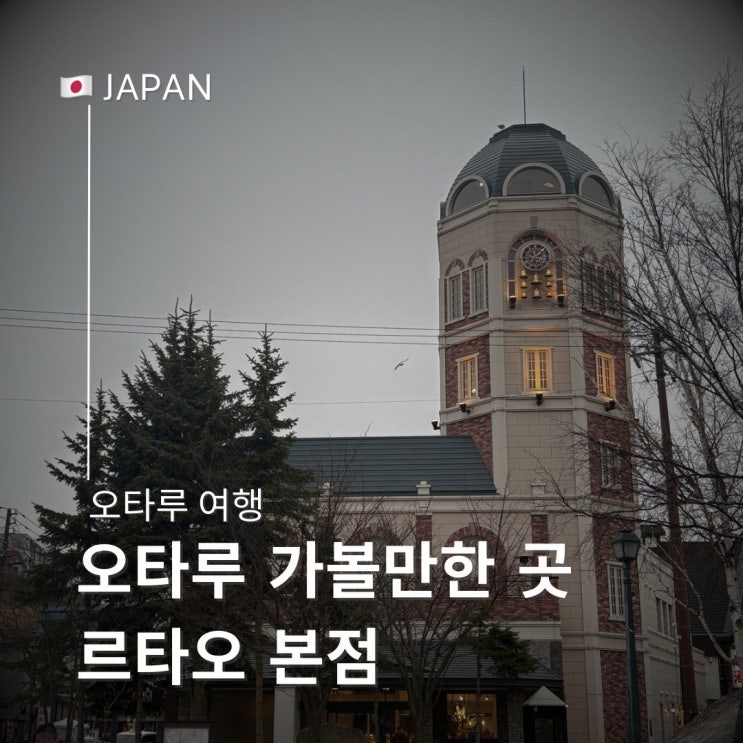  오타루 가볼 만한 곳 르타오 본점 전망대 기념품 가격 추천 쿠키