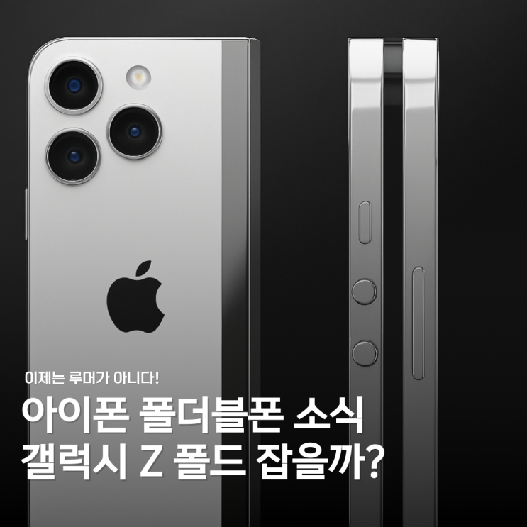  이게 진짜 나와? 아이폰 폴더블폰, 갤럭시보다 미쳤다