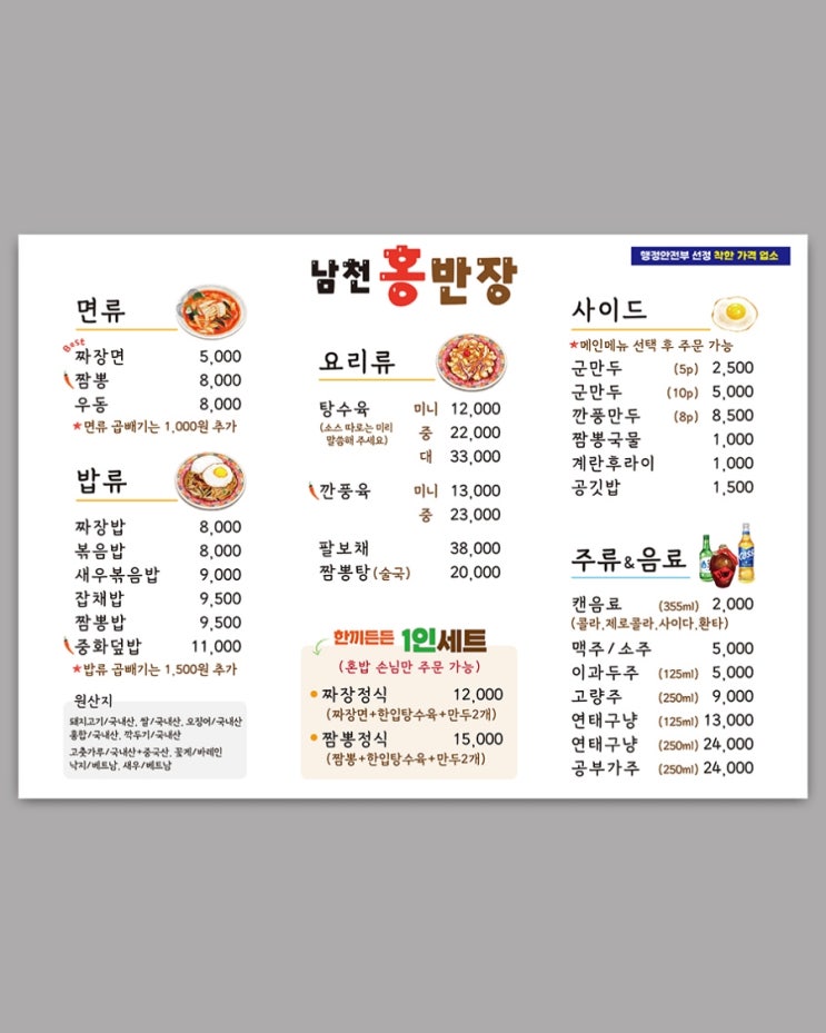  부산 중국음식점 일러스트 메뉴판 디자인,부산 남천 홍반장 메뉴판